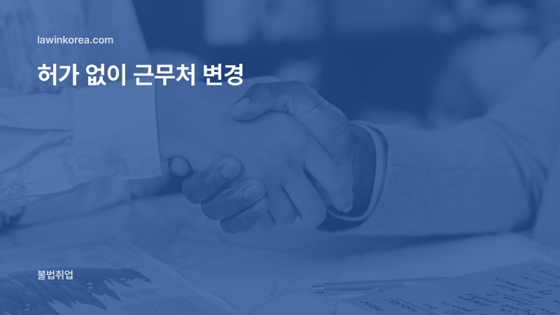사무실 책상 위에서 악수하는 모습: 허가 없이 근무처를 바꿨어요 — 근무처 변경·추가 위반 범칙금과 신고 기한