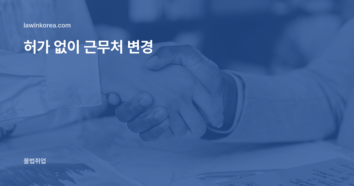 사무실 책상 위에서 악수하는 모습: 허가 없이 근무처를 바꿨어요 — 근무처 변경·추가 위반 범칙금과 신고 기한