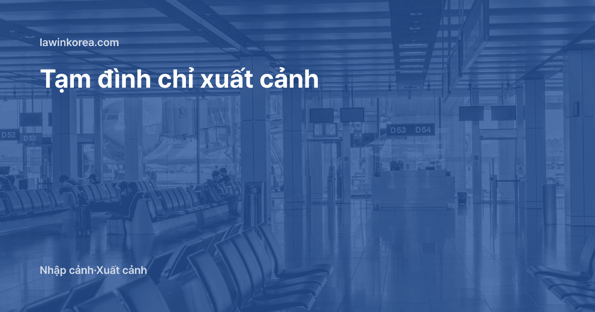 Nhà ga sân bay với hàng ghế trống và máy bay sau ô kính: Tạm đình chỉ xuất cảnh người nước ngoài ở Hàn Quốc: lý do, thời hạn, gỡ bỏ
