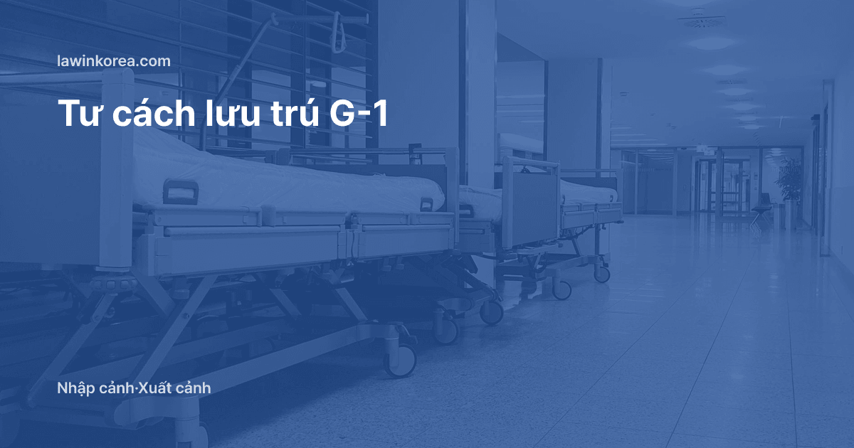 Hành lang bệnh viện yên tĩnh với những chiếc giường trống: Phải ở lại Hàn Quốc vì kiện tụng, điều trị hay tai nạn lao động: tư cách G-1