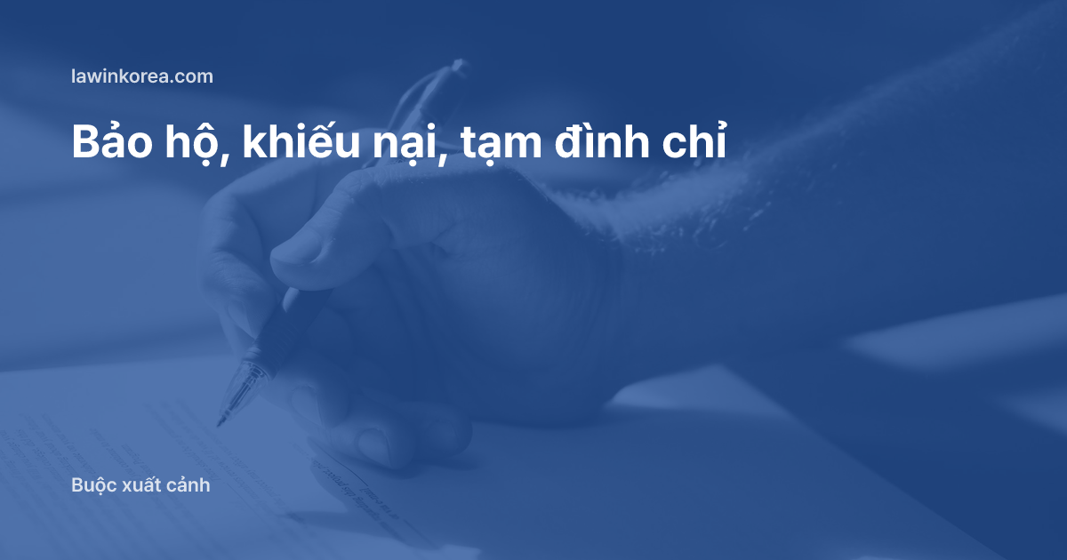 Bàn tay ký giấy tờ bằng bút xanh: Bị cơ quan xuất nhập cảnh bảo hộ (tạm giữ): yêu cầu xem xét, khiếu nại và tạm đình chỉ bảo hộ