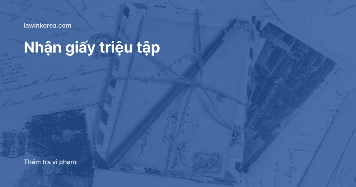 Xấp thư buộc dây: Nhận giấy triệu tập của cơ quan xuất nhập cảnh: quyền khi bị điều tra, lấy lời khai và cách chuẩn bị
