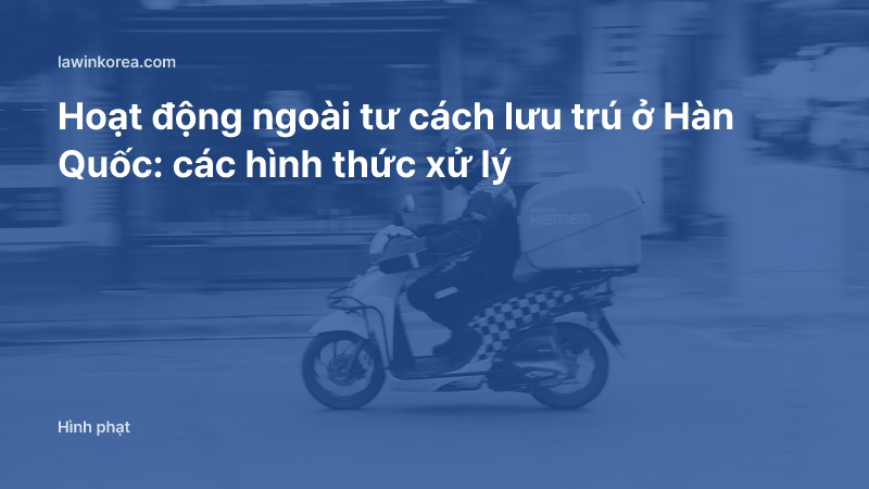 Ảnh người giao hàng đi xe máy: Hoạt động ngoài tư cách lưu trú ở Hàn Quốc: các hình thức xử lý