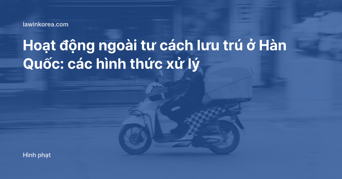 Ảnh người giao hàng đi xe máy: Hoạt động ngoài tư cách lưu trú ở Hàn Quốc: các hình thức xử lý