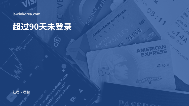 护照与卡片的平铺俯拍: 入境后超过90天还没办外国人登录怎么办?未登录罚款与被强制驱逐的风险