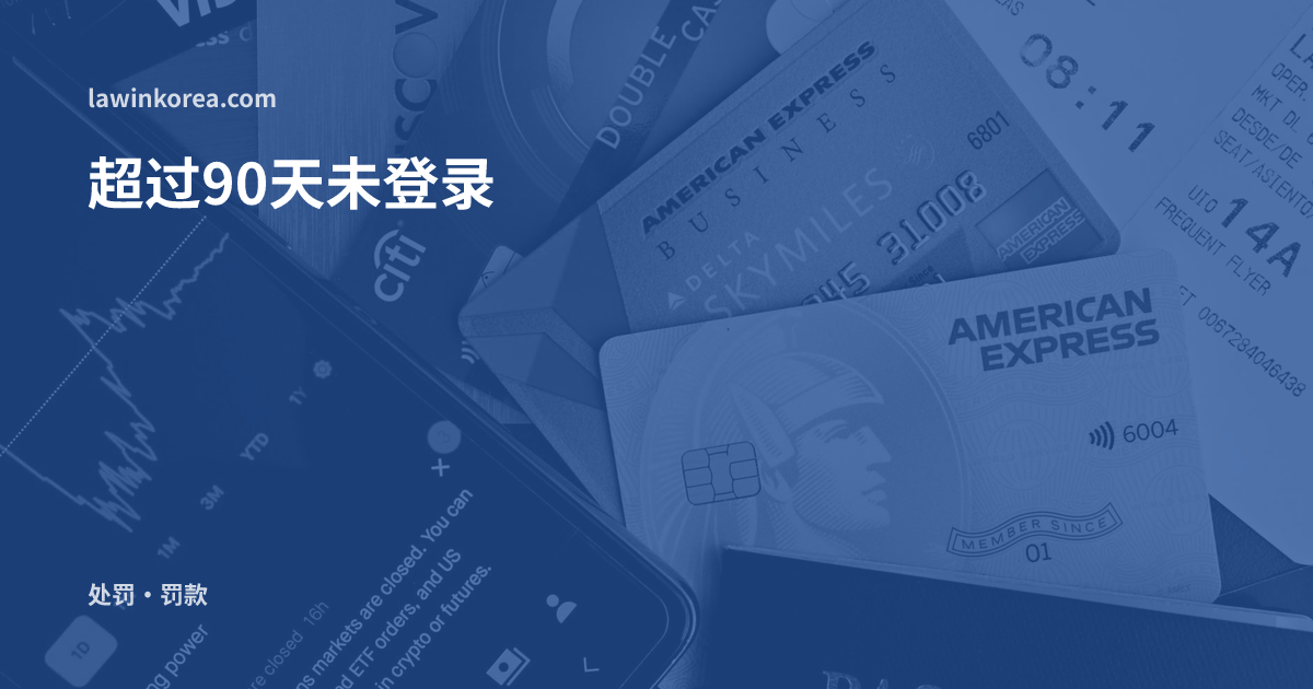 护照与卡片的平铺俯拍: 入境后超过90天还没办外国人登录怎么办?未登录罚款与被强制驱逐的风险