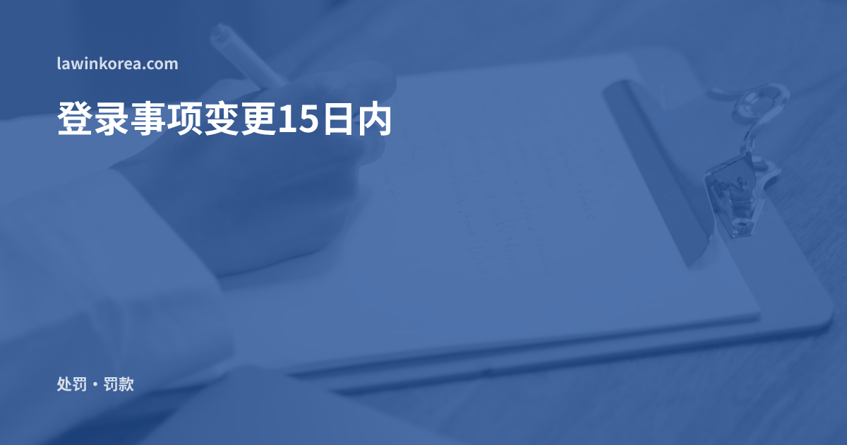 在木桌上的写字板上书写的手: 换了新护照——外国人登录事项变更申报须在15日内办理,逾期会被处以过怠金