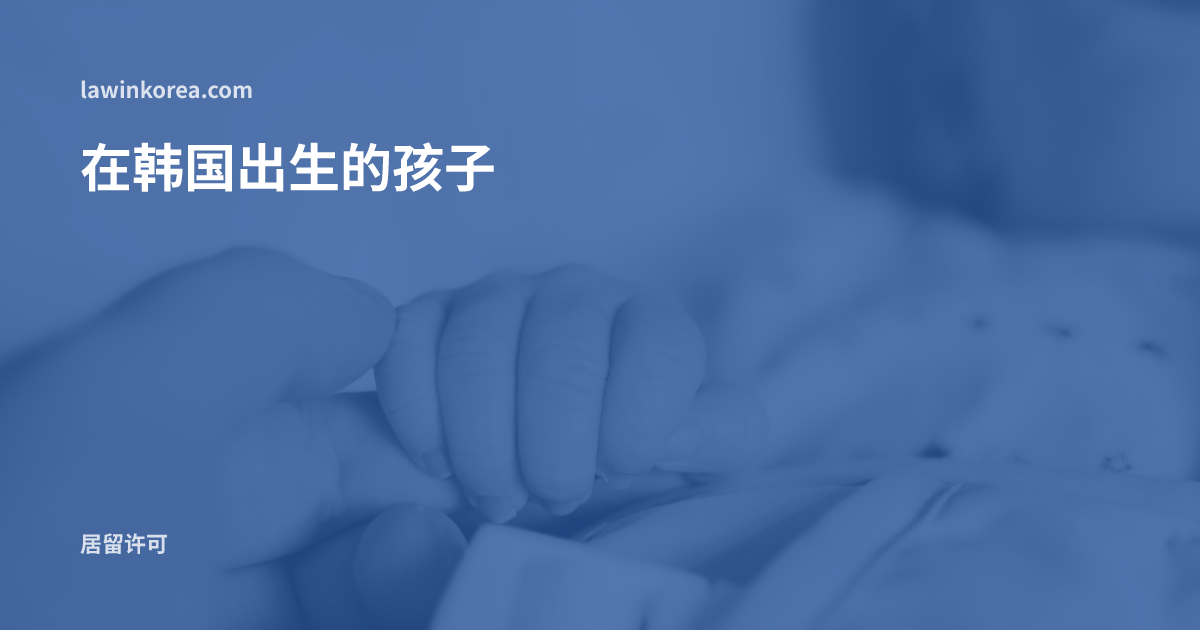 大人握着婴儿的小手: 孩子在韩国出生——为什么出生后90天内必须取得居留资格
