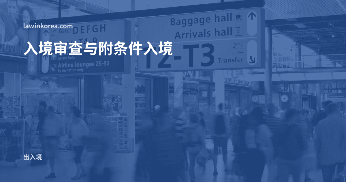走过行李厅和到达厅指示牌的人群: 机场入境审查时会被拒绝入境吗——审查要件、附条件入境许可与遣返条文整理
