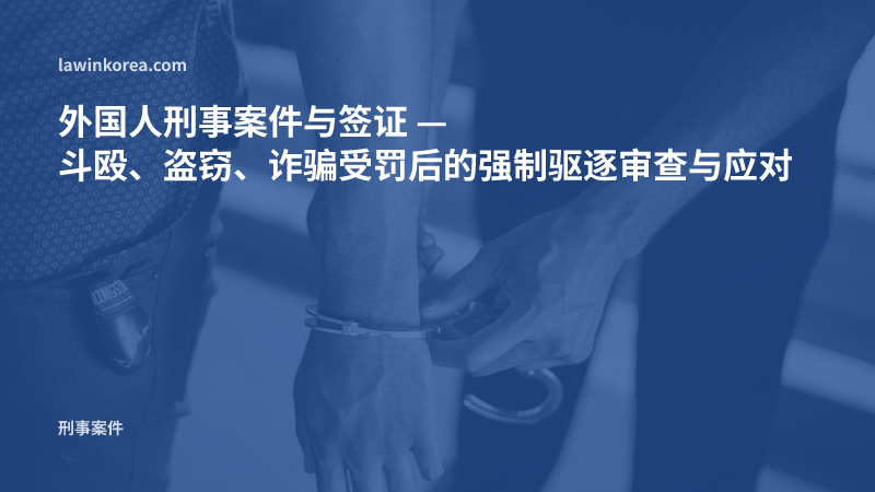 警察给人戴上手铐的照片: 外国人刑事案件与签证 — 斗殴、盗窃、诈骗受罚后的强制驱逐（强制遣返）审查与应对