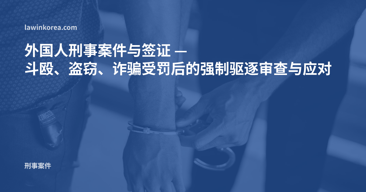 警察给人戴上手铐的照片: 外国人刑事案件与签证 — 斗殴、盗窃、诈骗受罚后的强制驱逐(强制遣返)审查与应对