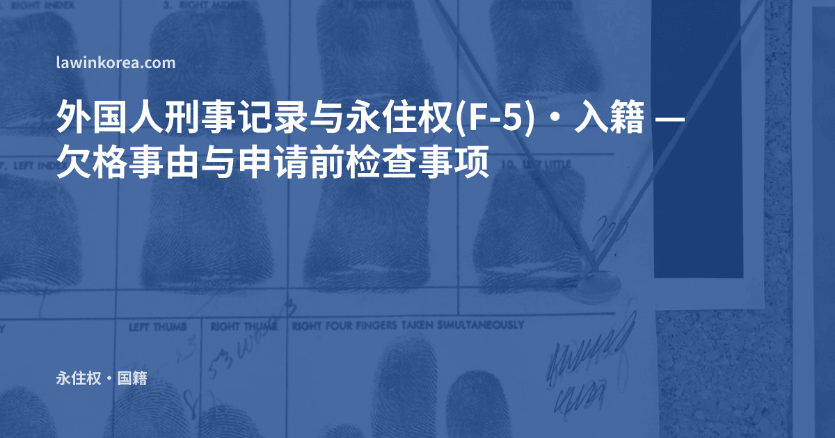 按有指纹的身份记录卡照片: 外国人刑事记录与永住权(F-5)·入籍 — 欠格事由与申请前检查事项