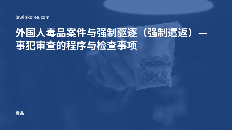 手持装有药丸的证物袋的照片: 外国人毒品案件与强制驱逐(强制遣返)— 事犯审查的程序与检查事项