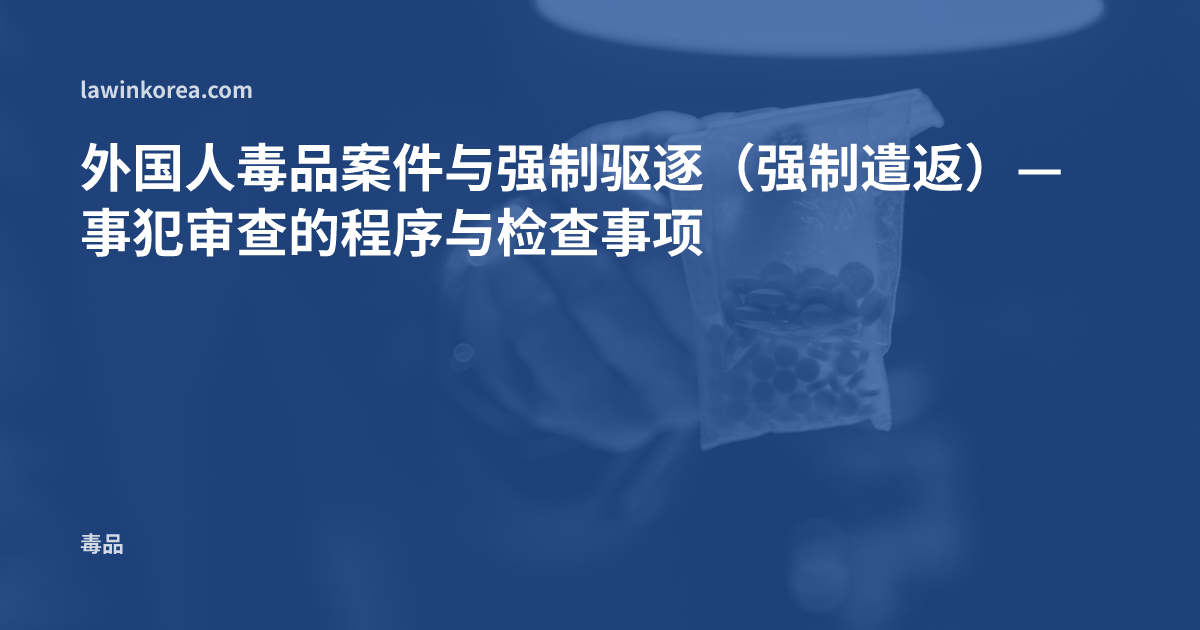 手持装有药丸的证物袋的照片: 外国人毒品案件与强制驱逐(强制遣返)— 事犯审查的程序与检查事项