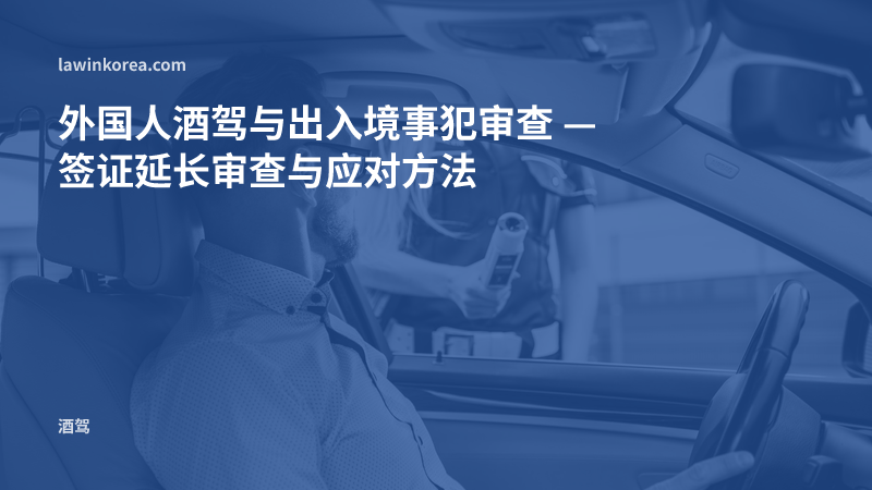 警察对驾驶人进行酒精检测的照片: 外国人酒驾与出入境事犯审查 — 签证延长审查与应对方法