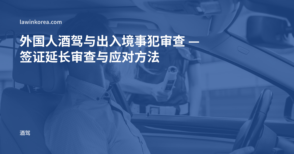警察对驾驶人进行酒精检测的照片: 外国人酒驾与出入境事犯审查 — 签证延长审查与应对方法