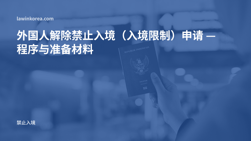 在机场指示牌前手持护照的照片: 外国人解除禁止入境（入境限制）申请 — 程序与准备材料