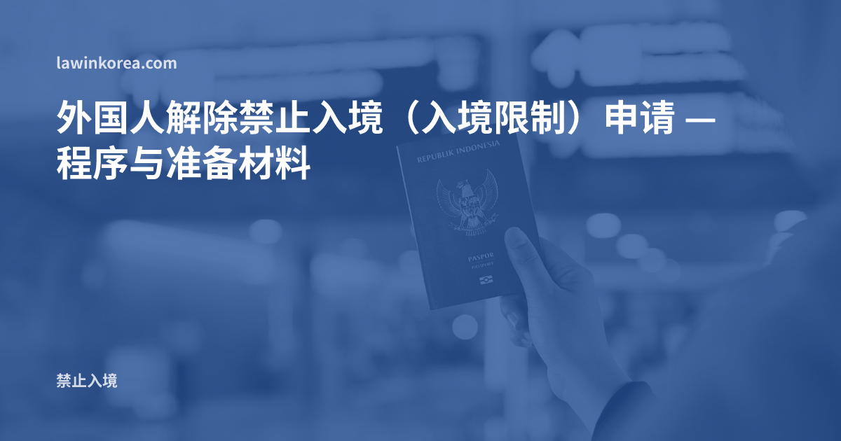 在机场指示牌前手持护照的照片: 外国人解除禁止入境(入境限制)申请 — 程序与准备材料