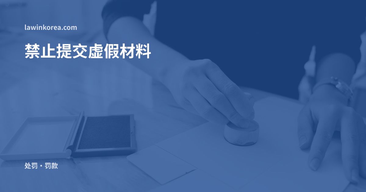 木桌上给文件盖章的手: 居留许可申请中提交了伪造·虚假材料——禁止提交虚假材料(第26条)的处罚与强制驱逐