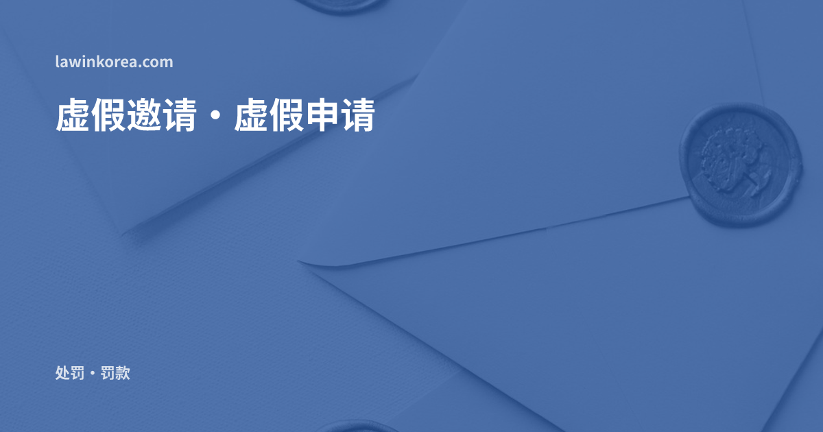 三个带蜡封的白色信封: 用虚假材料邀请了外国人——虚假邀请·虚假签证申请的处罚与强制驱逐