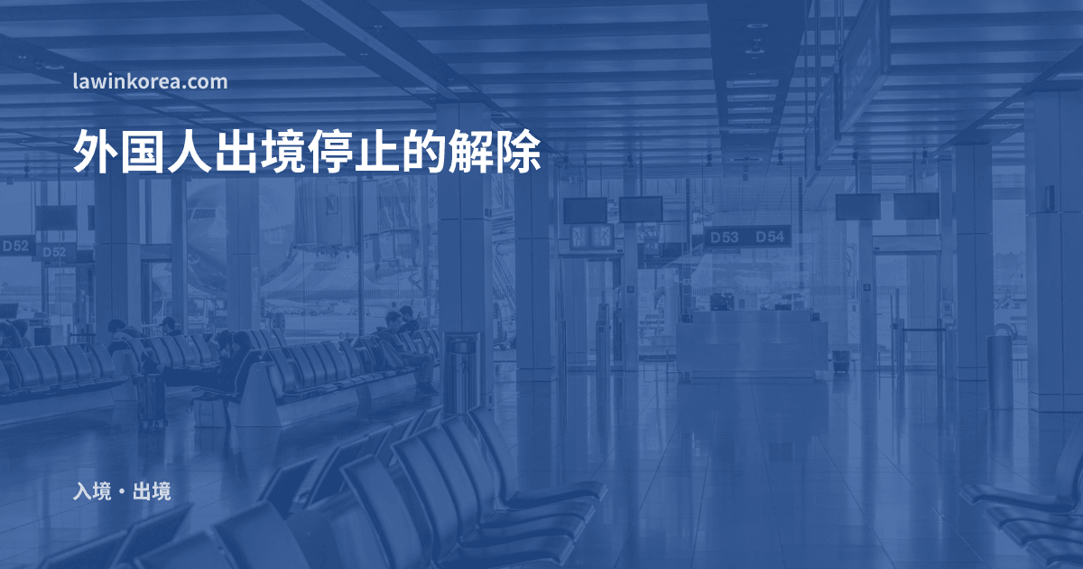 排列着空座椅的机场航站楼与玻璃窗外的飞机: 外国人出境停止(出境禁止)的解除——事由、期限与10日内异议申请