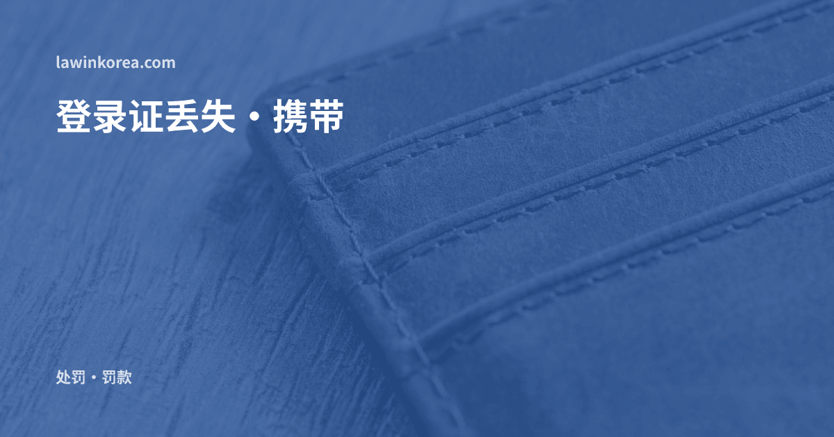 木面上的棕色皮夹: 外国人登录证没带或丢了怎么办?携带·出示义务违反的罚款与补办方法