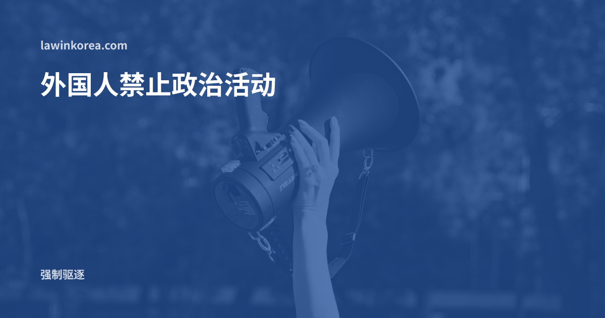 集会上高举扩音器的手: 外国人可以参加集会、政治活动吗——禁止政治活动(第17条)与中止命令、强制驱逐