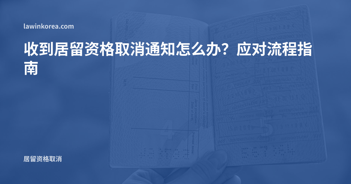 翻开盖有印章的护照签证页的照片: 收到居留资格取消通知怎么办?应对流程指南