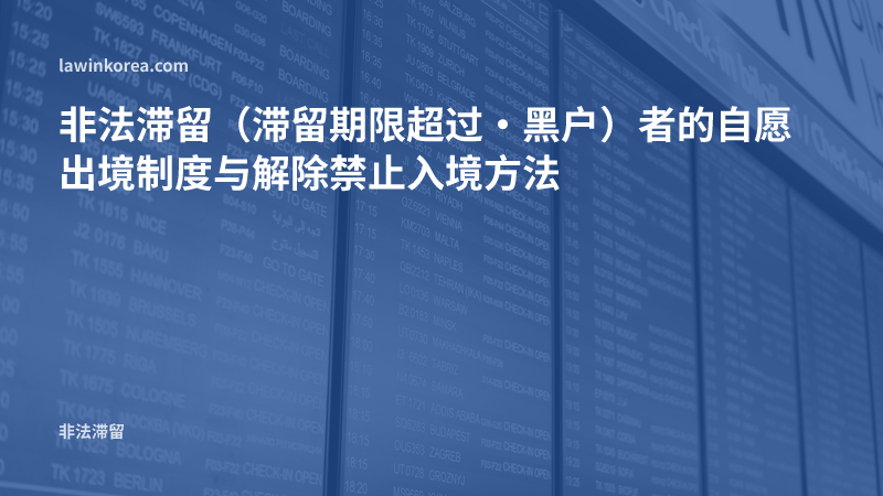 机场出发航班显示屏的照片: 非法滞留（滞留期限超过·黑户）者的自愿出境制度与解除禁止入境方法