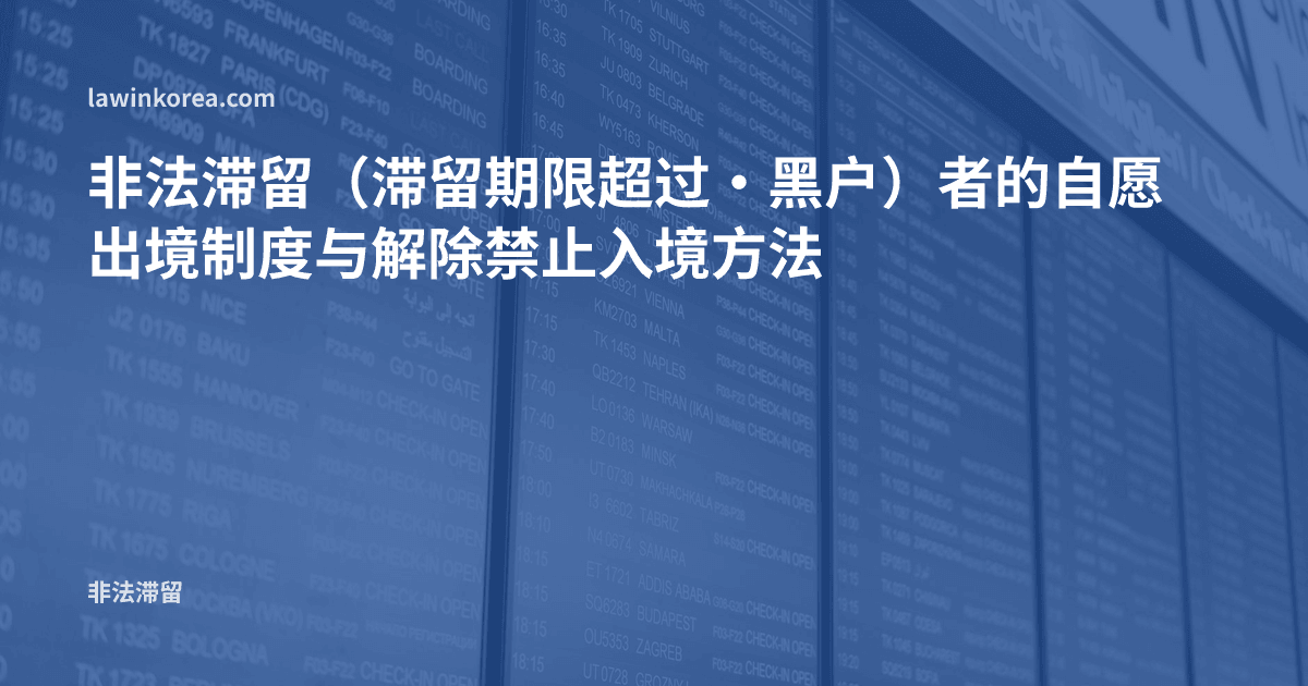 机场出发航班显示屏的照片: 非法滞留(滞留期限超过·黑户)者的自愿出境制度与解除禁止入境方法