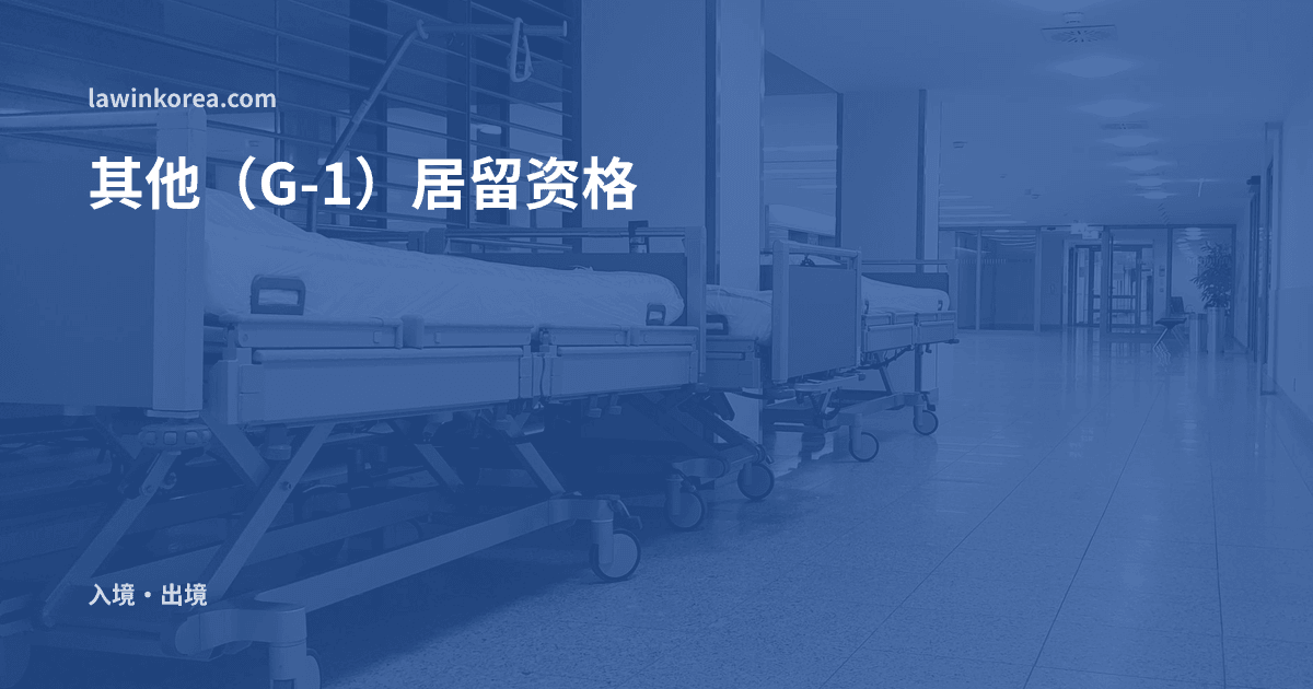 整齐摆放着空病床的安静医院走廊: 因诉讼、治疗或工伤需继续留在韩国时——其他(G-1)居留资格