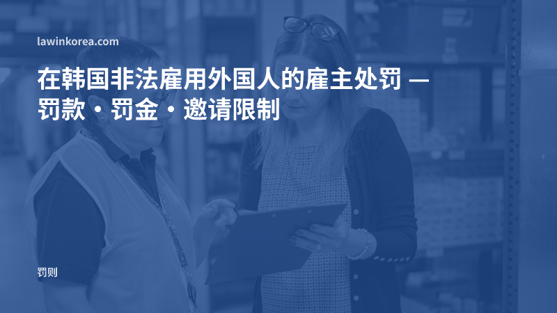 仓库里管理者与员工核对文件的照片: 在韩国非法雇用外国人的雇主处罚 — 罚款·罚金·邀请限制