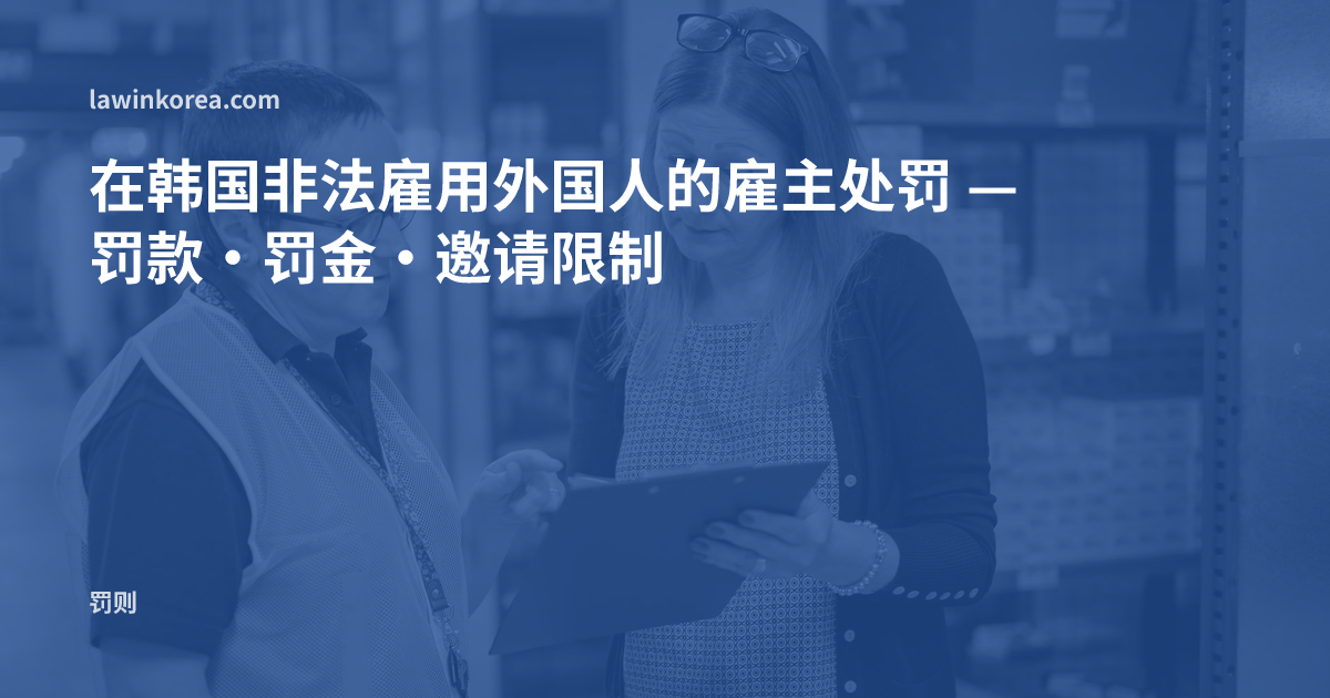 仓库里管理者与员工核对文件的照片: 在韩国非法雇用外国人的雇主处罚 — 罚款·罚金·邀请限制