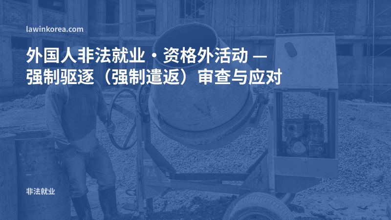 在建筑工地工作的工人照片: 外国人非法就业·资格外活动 — 强制驱逐（强制遣返）审查与应对