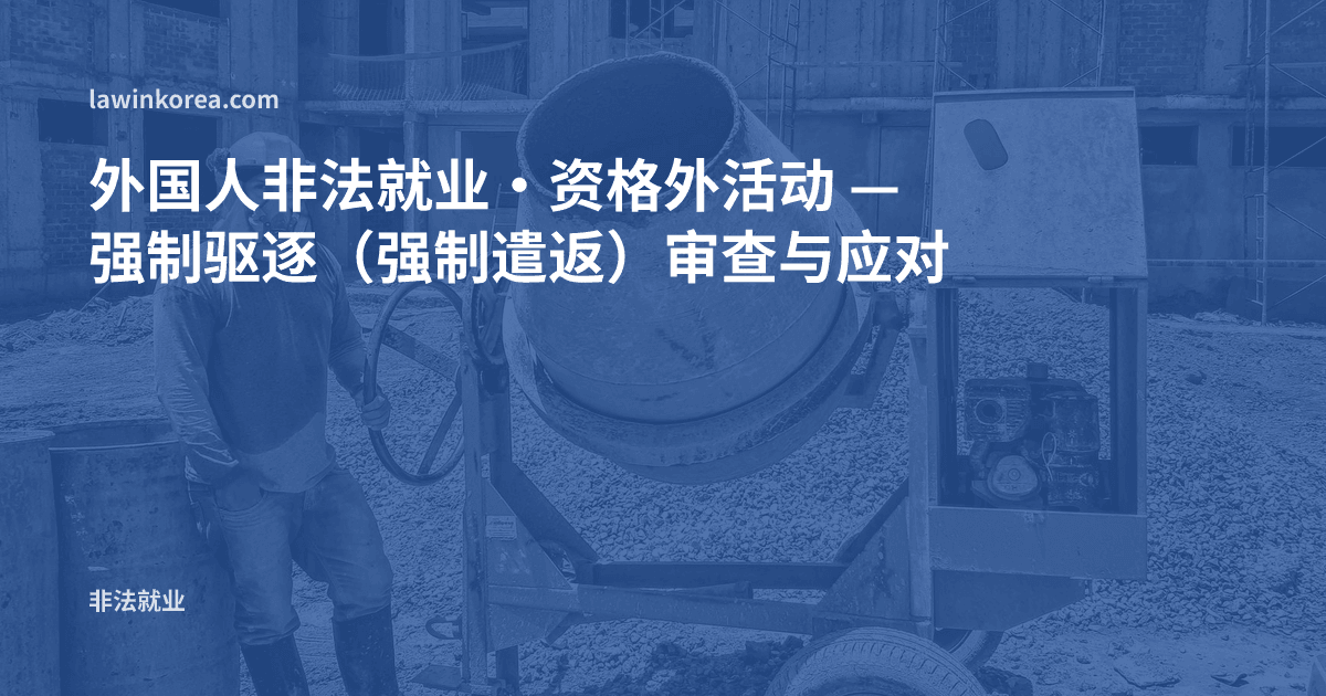 在建筑工地工作的工人照片: 外国人非法就业·资格外活动 — 强制驱逐(强制遣返)审查与应对