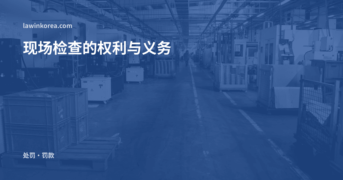 摆满机器和工作台的宽敞工厂内部: 在韩国遇到出入境现场检查被盘问?须知的权利与义务