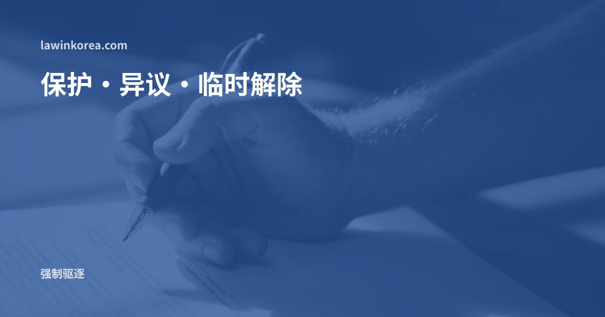 用蓝笔在文件上签名的手: 被出入境机关“保护”(收容)后,异议申请·审查请求·临时解除保护怎么办?