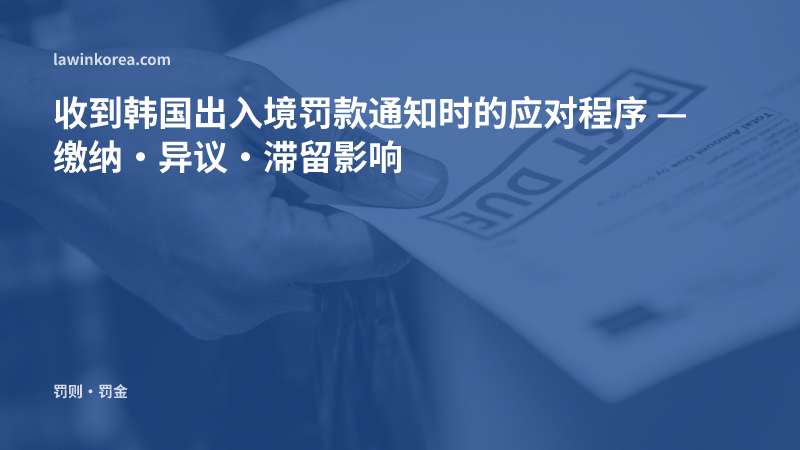 手持逾期缴款通知书的照片: 收到韩国出入境罚款通知时的应对程序 — 缴纳·异议·滞留影响