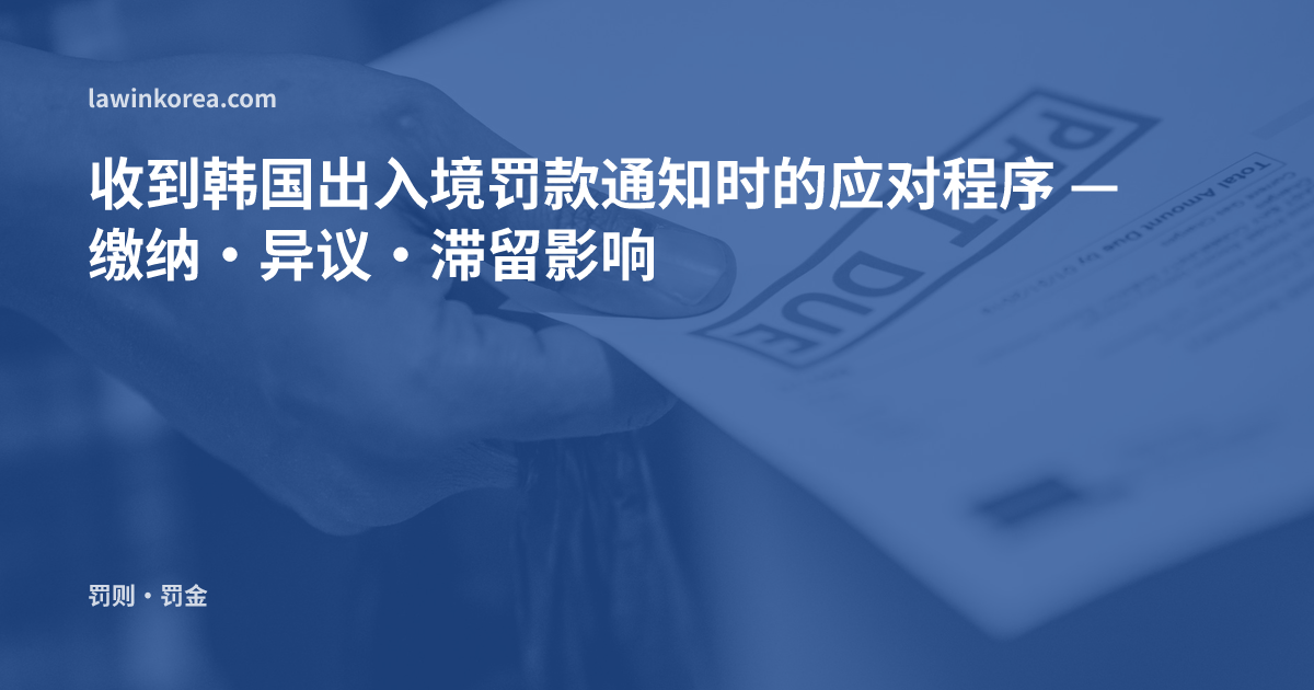 手持逾期缴款通知书的照片: 收到韩国出入境罚款通知时的应对程序 — 缴纳·异议·滞留影响