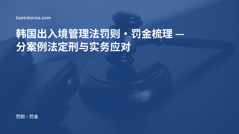 法槌照片: 韩国出入境管理法罚则·罚金梳理 — 分案例法定刑与实务应对