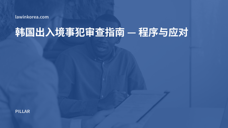 两人在办公室对着文件面谈的照片: 韩国出入境事犯审查指南 — 程序与应对