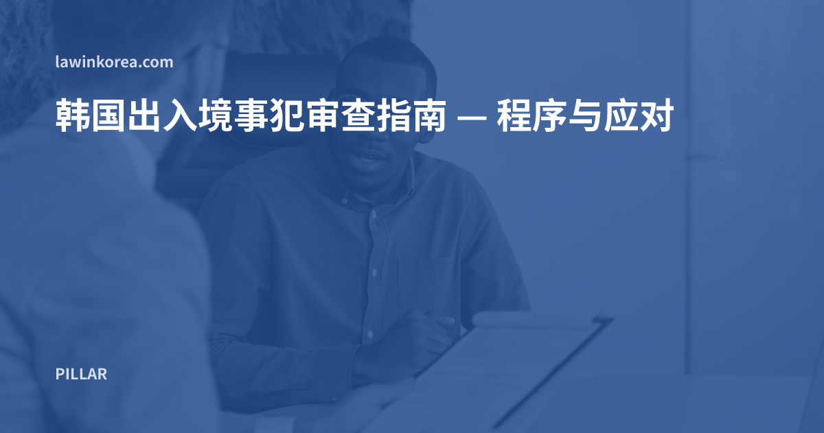两人在办公室对着文件面谈的照片: 韩国出入境事犯审查指南 — 程序与应对