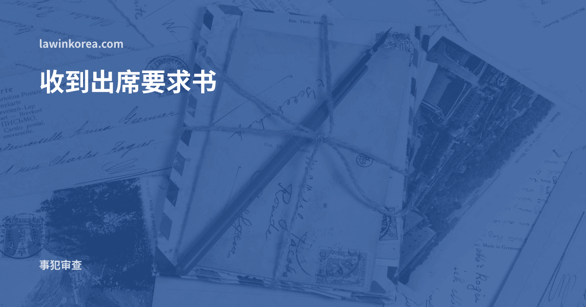 用细绳捆扎的信件: 收到出入境机关的出席要求书怎么办?调查·陈述时应知道的权利与准备