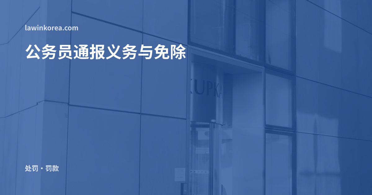 城市建筑的现代玻璃入口: 去医院、学校会被通报到出入境吗——公务员的通报义务与免除事由(第84条)