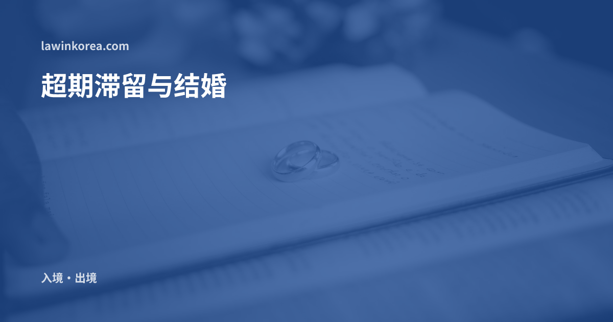 放在翻开的书上的两枚金色婚戒: 居留期满后与韩国人结婚——结婚移民(F-6)变更与出境后申请签证