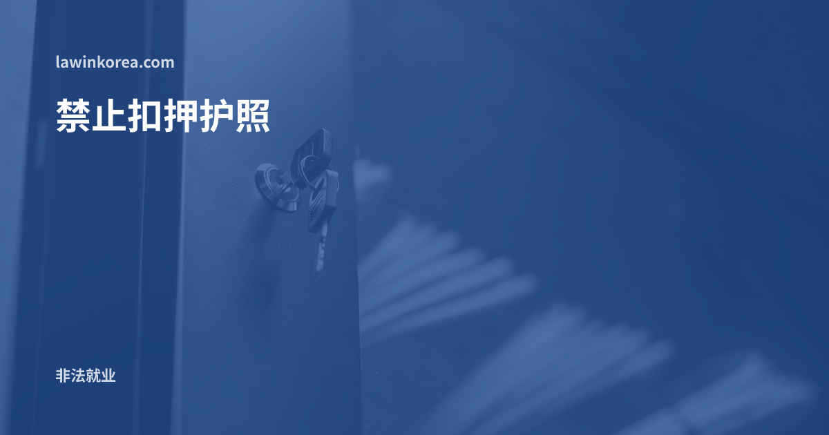 插在金属柜门锁上的钥匙: 老板说要替你保管护照和外国人登录证?韩国法律禁止的行为与应对