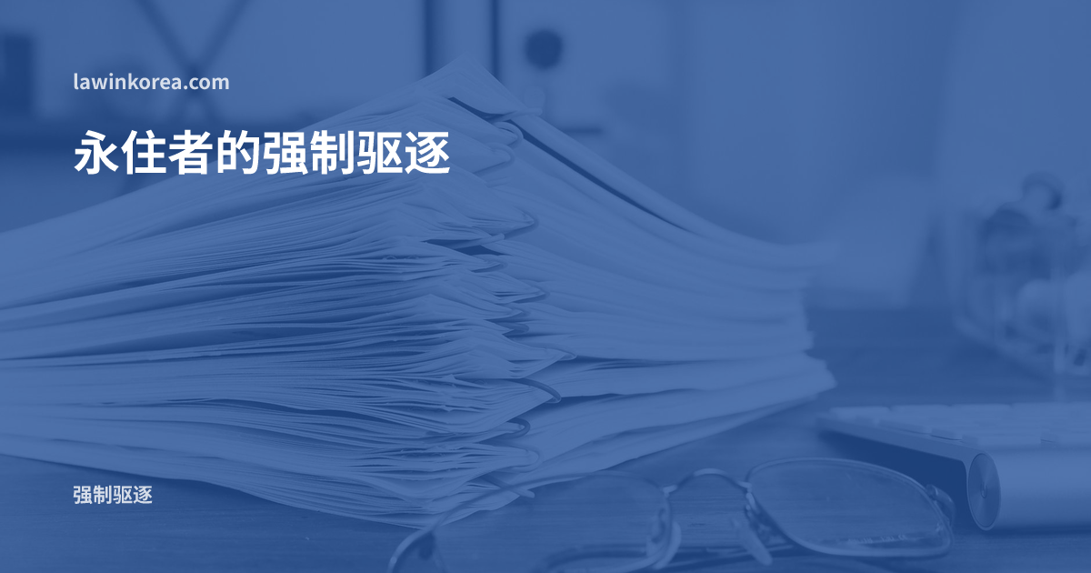 办公桌上叠放的文件和一副眼镜: 永住者(F-5)也会被强制驱逐吗——例外事由与永住资格取消的区别