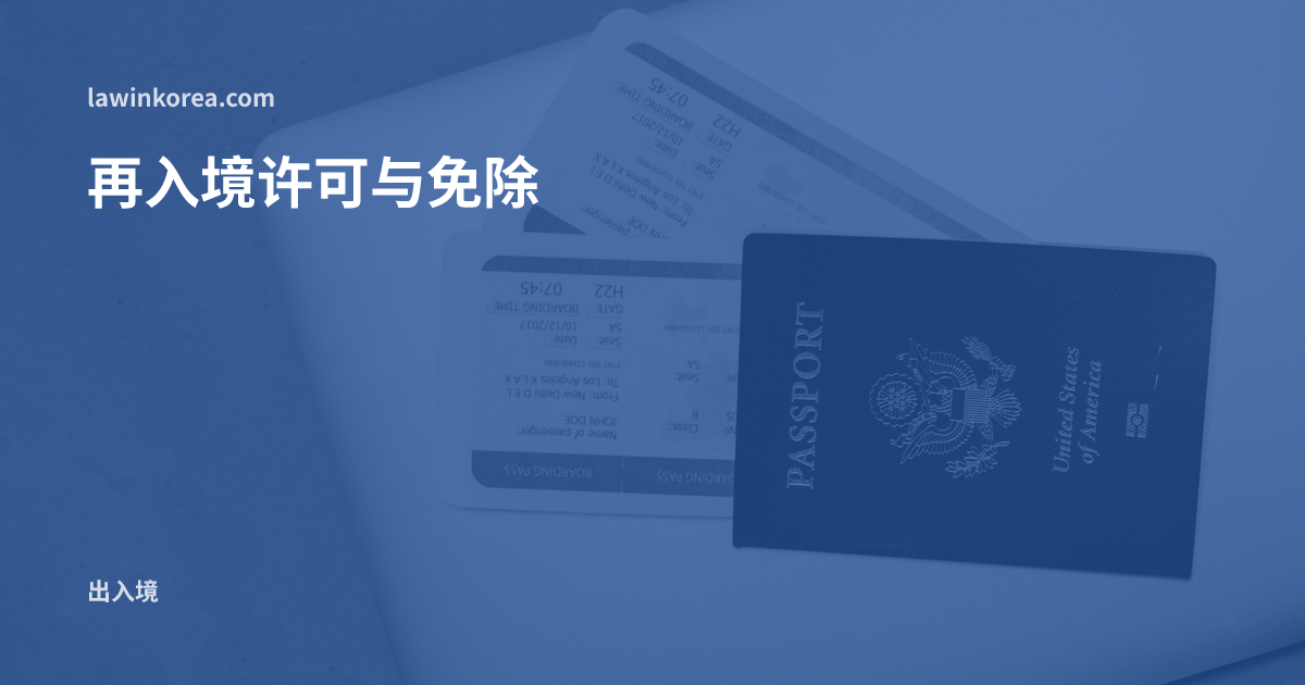 笔记本电脑上的护照和登机牌: 暂时出境后还要再入境——再入境许可与免除标准、许可期间延长
