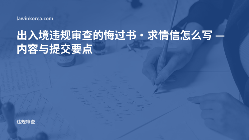 用笔手写信件的照片: 出入境违规审查的悔过书·求情信怎么写 — 内容与提交要点