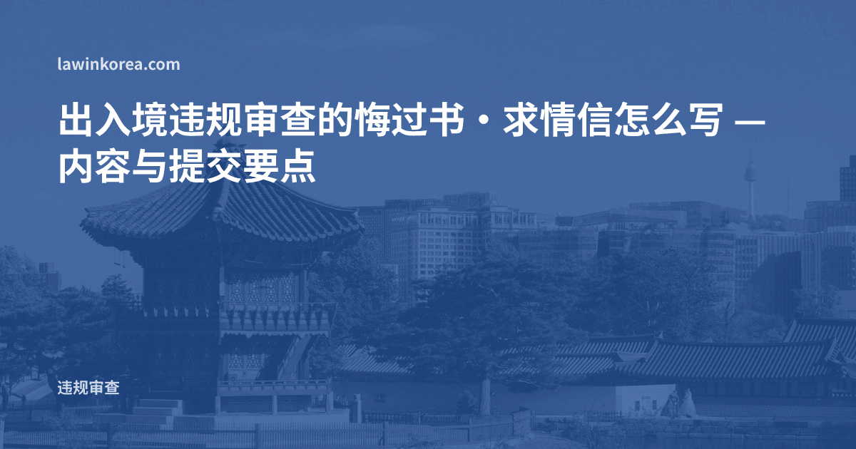 出入境违规审查的悔过书·求情信怎么写 — 内容与提交要点